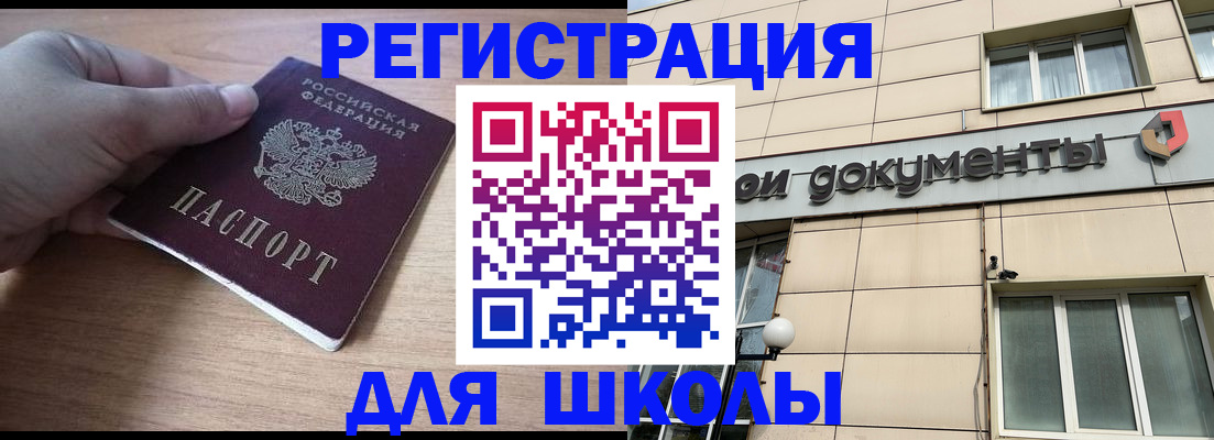 регистрация для школы в Отрадном